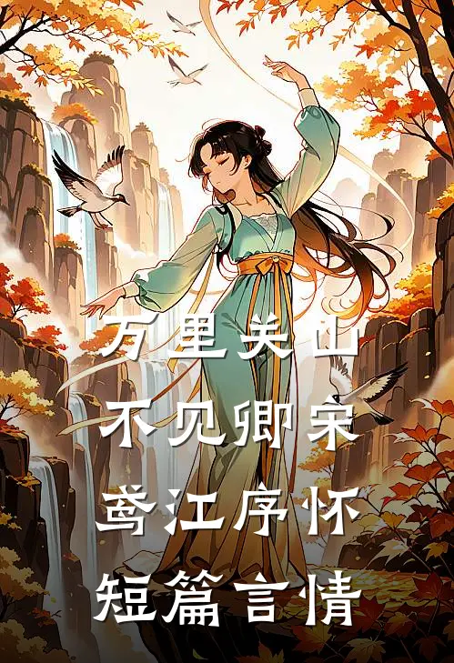 万里关山不见卿宋鸢江序怀短篇言情