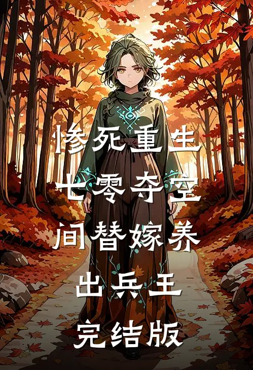 惨死重生七零夺空间替嫁养出兵王完结版