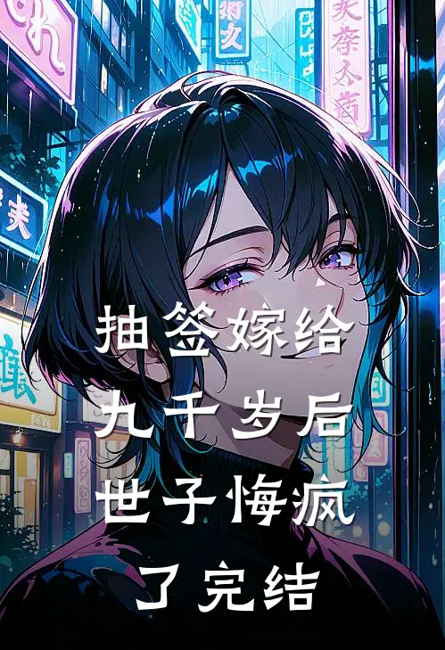 抽签嫁给九千岁后，世子悔疯了完结