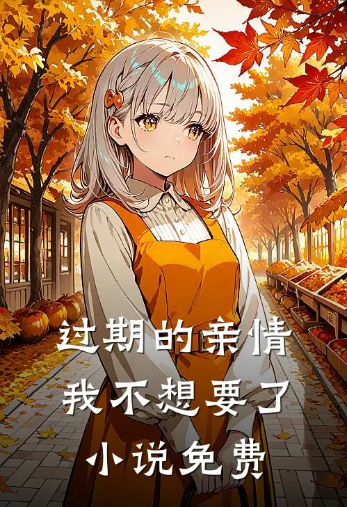 过期的亲情，我不想要了小说免费