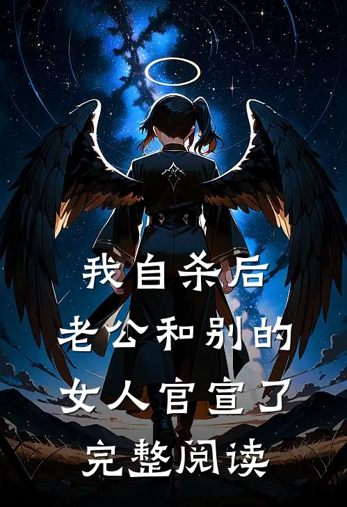 我自杀后，老公和别的女人官宣了完整阅读