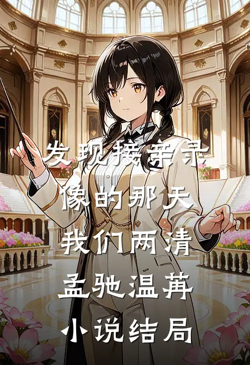 发现接亲录像的那天，我们两清孟驰温苒小说结局