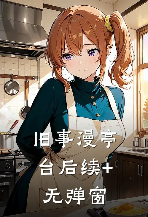 旧事漫亭台后续+无弹窗