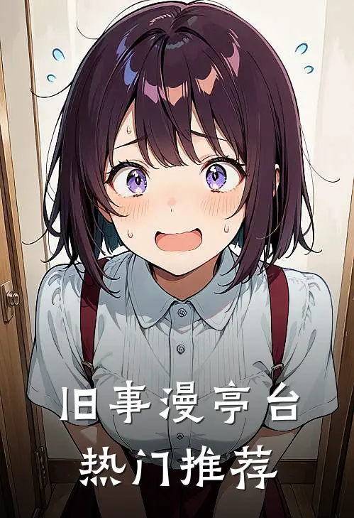旧事漫亭台热门推荐
