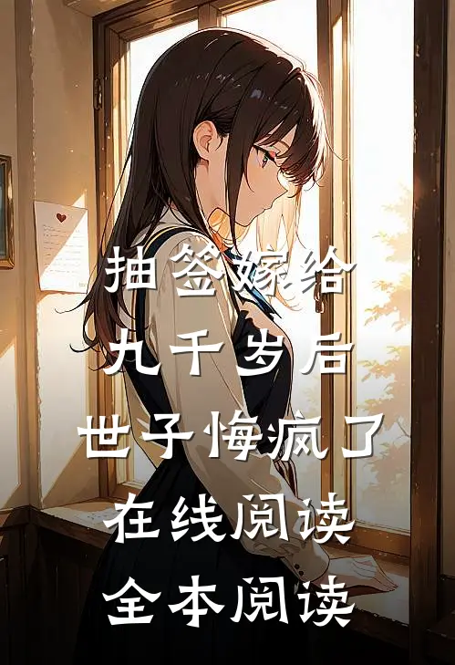 抽签嫁给九千岁后，世子悔疯了在线阅读全本阅读