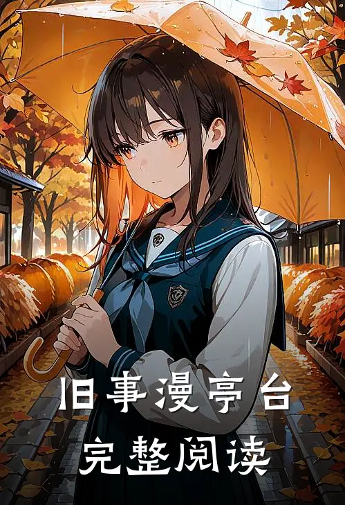 旧事漫亭台完整阅读