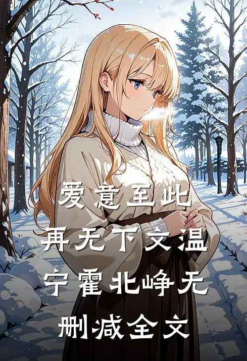 爱意至此，再无下文温宁霍北峥无删减全文
