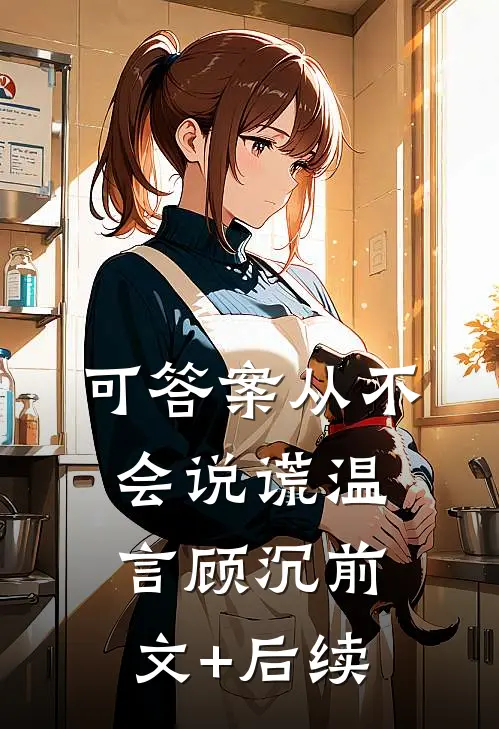 可答案从不会说谎温言顾沉前文+后续