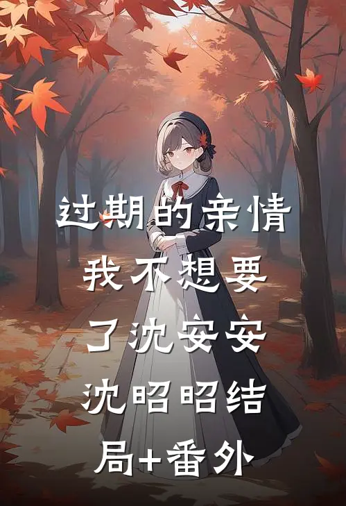 过期的亲情，我不想要了沈安安沈昭昭结局+番外