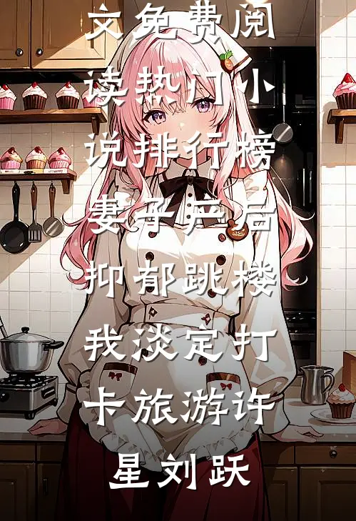 妻子产后抑郁跳楼，我淡定打卡旅游许星刘跃小说全文免费阅读_热门小说排行榜妻子产后抑郁跳楼，我淡定打卡旅游许星刘跃