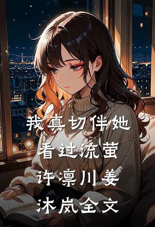 我真切伴她看过流萤许凛川姜沐岚全文