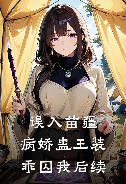 误入苗疆，病娇蛊王装乖囚我后续