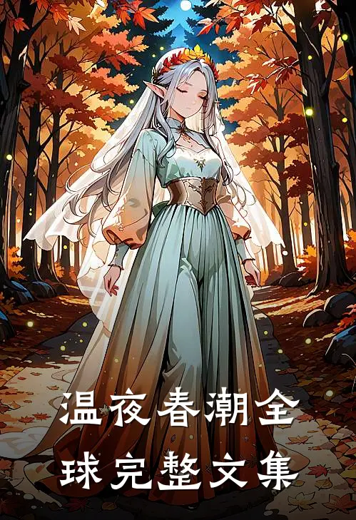 温夜春潮全球完整文集