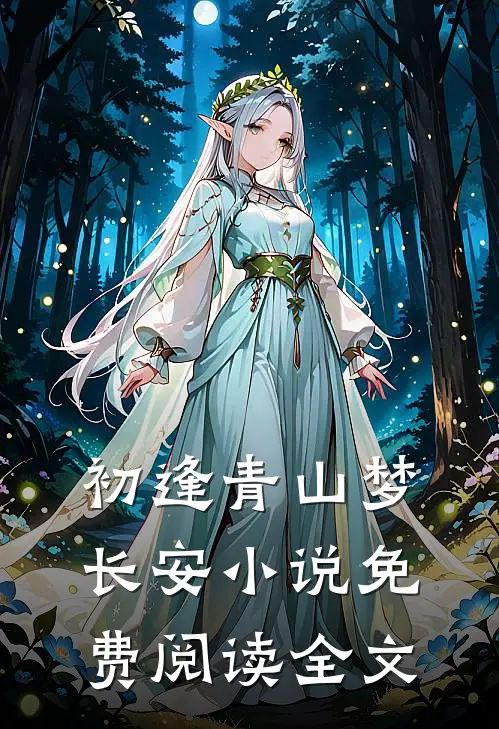 初逢青山梦长安小说免费阅读全文