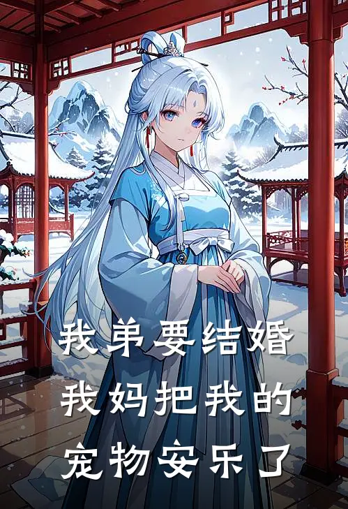我弟要结婚，我妈把我的宠物安乐了