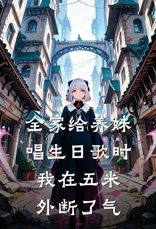 全家给养妹唱生日歌时，我在五米外断了气