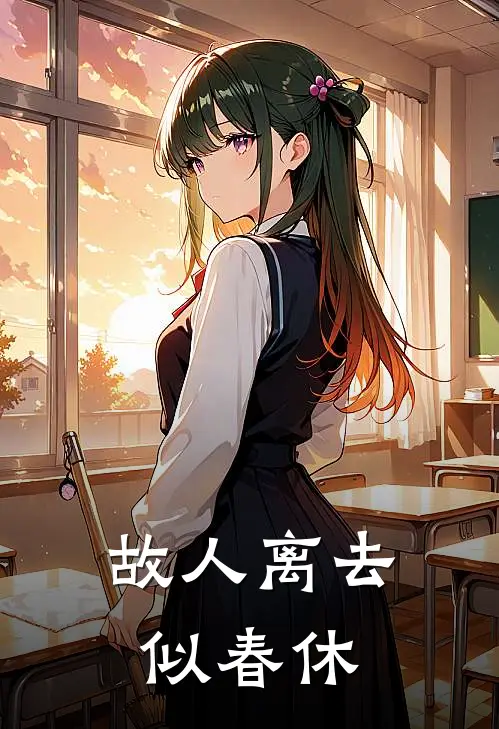故人离去似春休的上一句