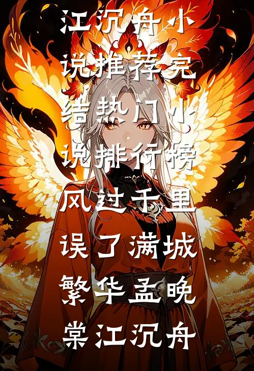 风过千里，误了满城繁华孟晚棠江沉舟小说推荐完结_热门小说排行榜风过千里，误了满城繁华孟晚棠江沉舟