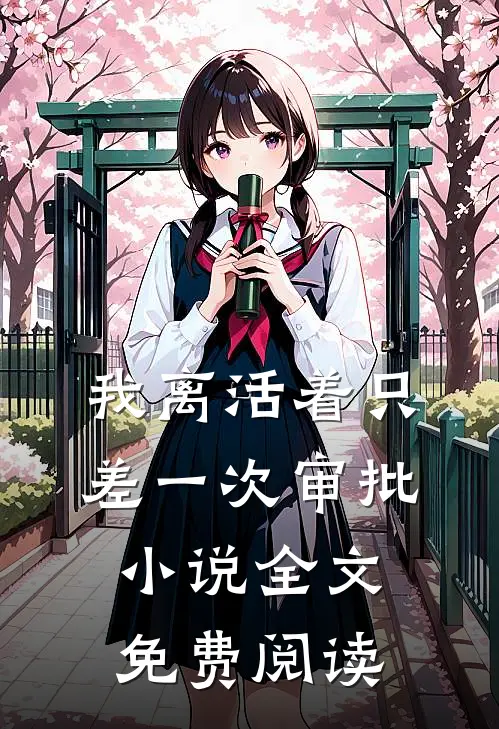 我离活着只差一次审批小说全文免费阅读