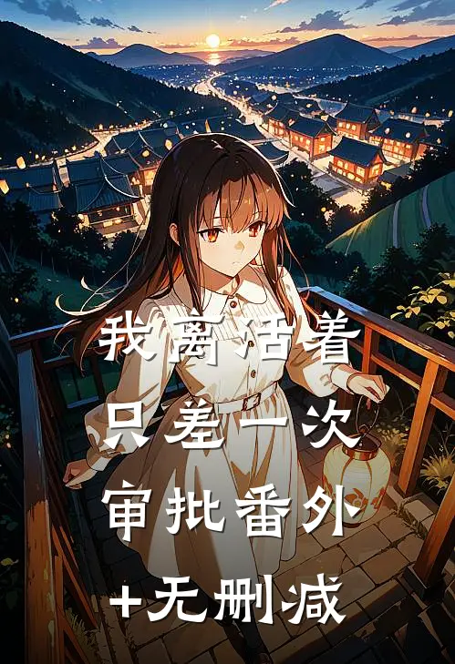 我离活着只差一次审批番外+无删减