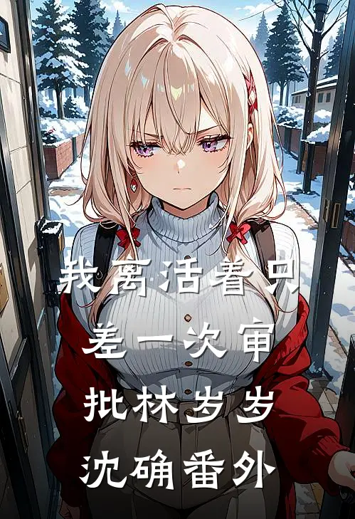 我离活着只差一次审批林岁岁沈确番外