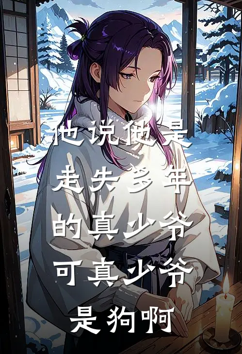 他说他是走失多年的真少爷，可真少爷是狗啊