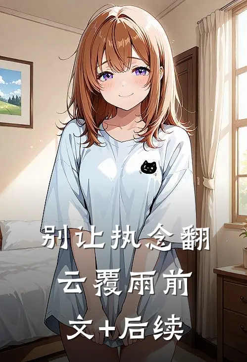 别让执念翻云覆雨前文+后续