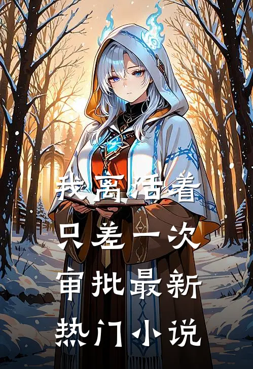 我离活着只差一次审批最新热门小说