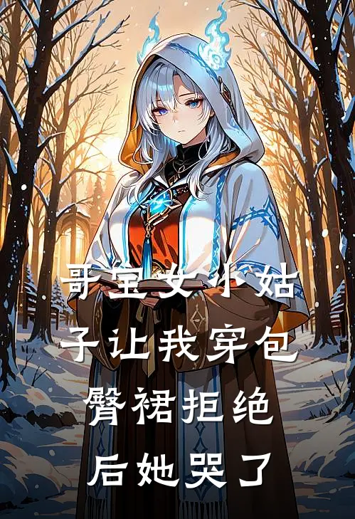 哥宝女小姑子让我穿包臀裙拒绝后她哭了