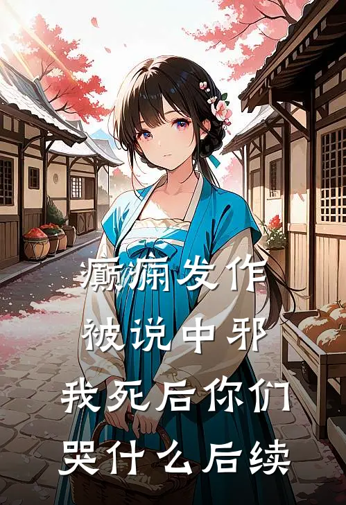癫痫发作被说中邪，我死后你们哭什么后续