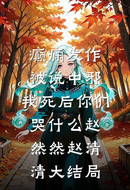 癫痫发作被说中邪，我死后你们哭什么赵然然赵清清大结局