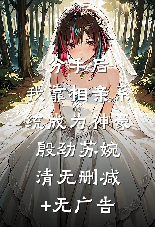 分手后，我靠相亲系统成为神豪殷劲苏婉清无删减+无广告