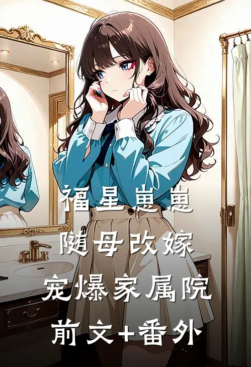 福星崽崽随母改嫁，宠爆家属院前文+番外