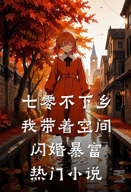 七零不下乡，我带着空间闪婚暴富热门小说
