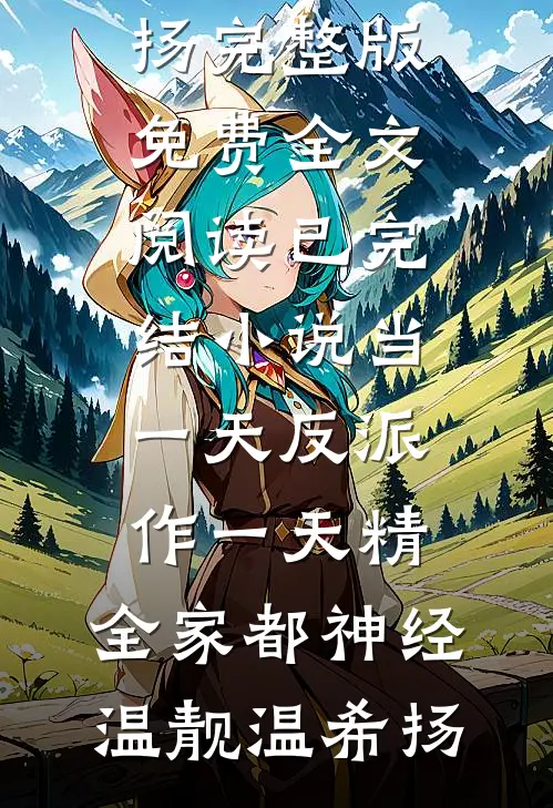当一天反派作一天精，全家都神经(温靓温希扬)完整版免费全文阅读_已完结小说当一天反派作一天精，全家都神经温靓温希扬