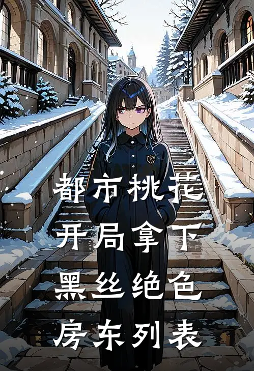 都市桃花，开局拿下黑丝绝色房东列表