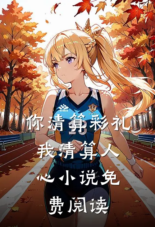 你清算彩礼，我清算人心小说免费阅读