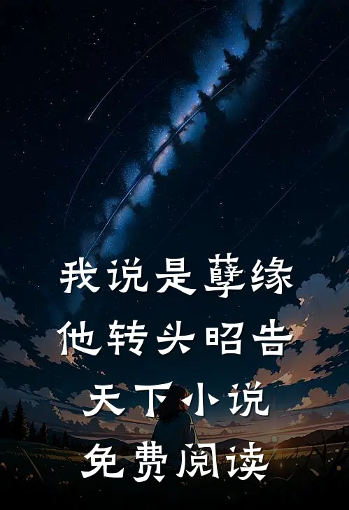 我说是孽缘，他转头昭告天下小说免费阅读