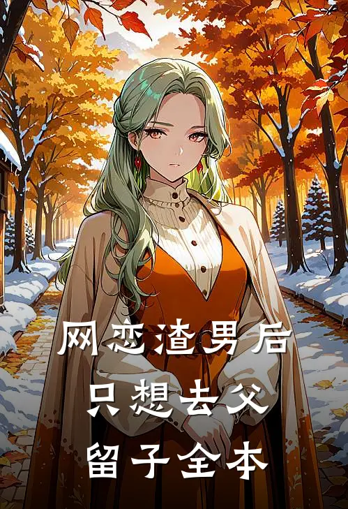网恋渣男后，只想去父留子全本