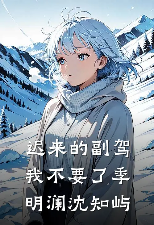 迟来的副驾，我不要了季明澜沈知屿