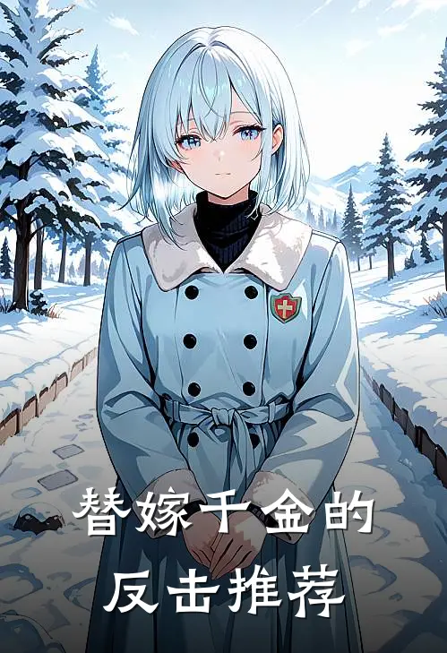 替嫁千金的反击推荐