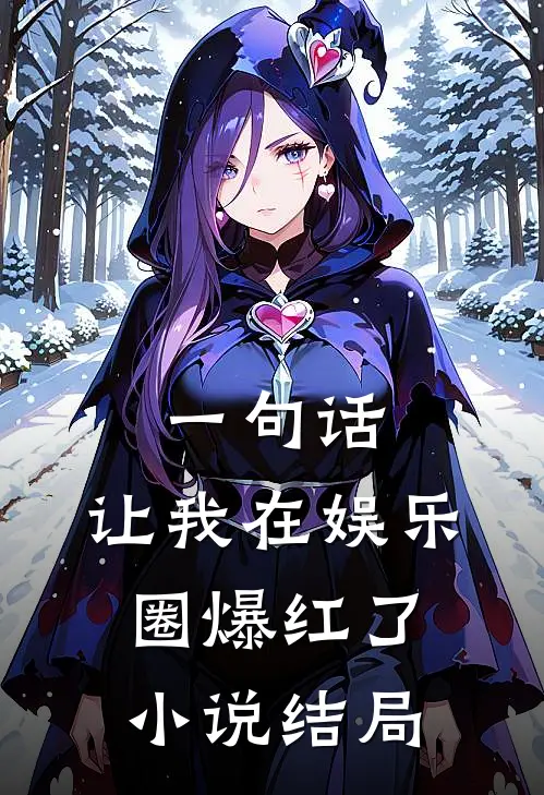 一句话,让我在娱乐圈爆红了结局是啥