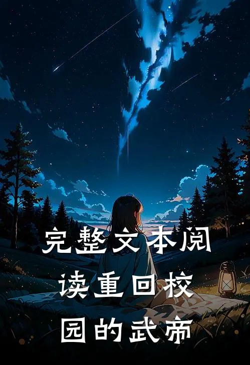 完整文本阅读重回校园的武帝