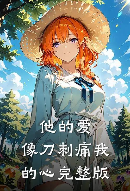 他的爱,像刀刺痛我的心完整版免费阅读