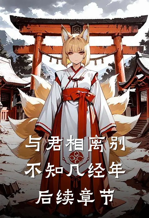 与君相离别,不知几经年后续章节免费阅读