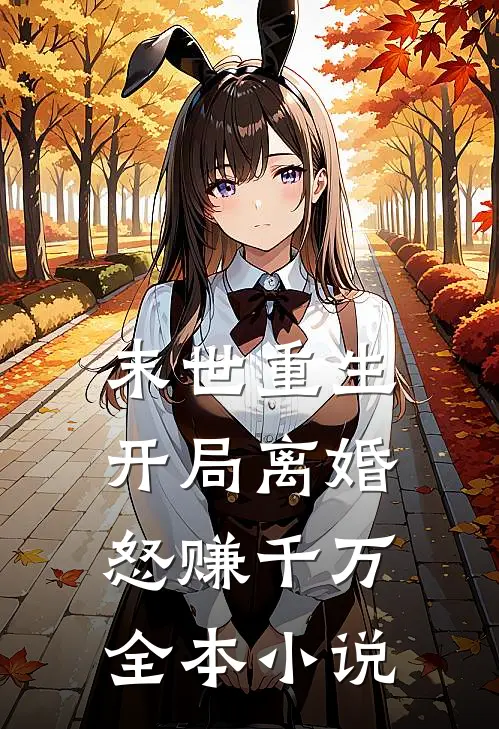 末世重生开局离婚怒赚千万全本阅读