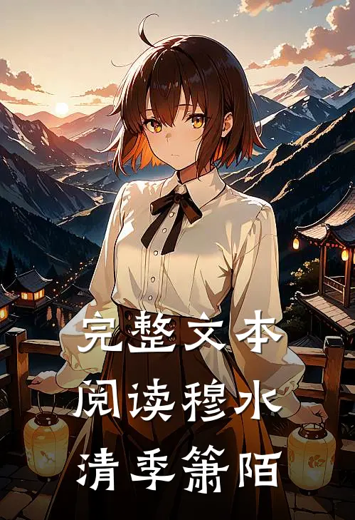 完整文本阅读穆水清季箫陌