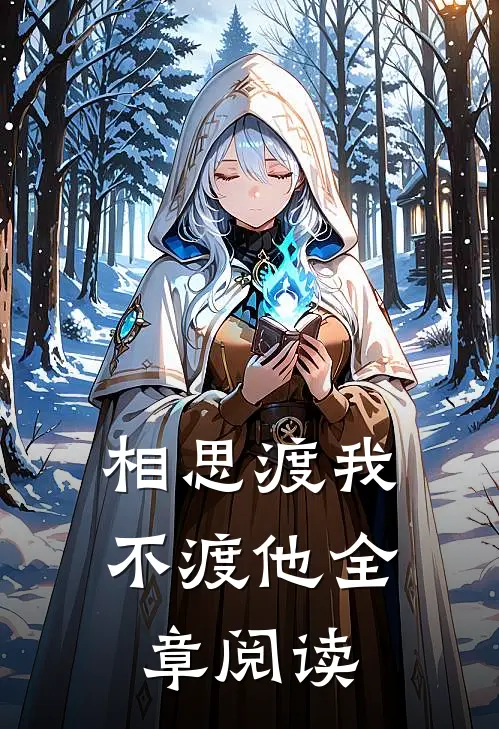 相思渡我不渡他全章阅读