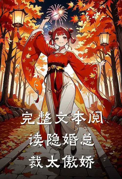 完整文本阅读隐婚总裁太傲娇