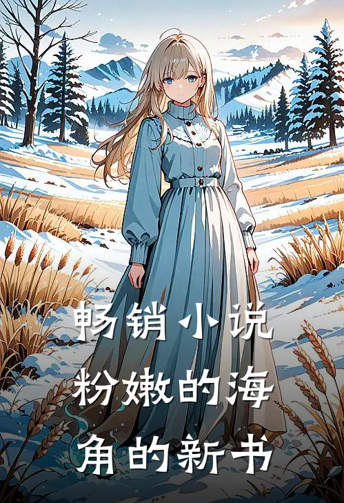 畅销小说粉嫩的海角的新书
